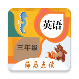 小学英语三年级海马点读app