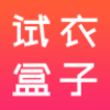 试衣盒子安卓版