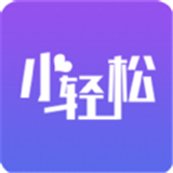 小轻松