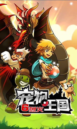 宠物王国6烈火手机版的图册