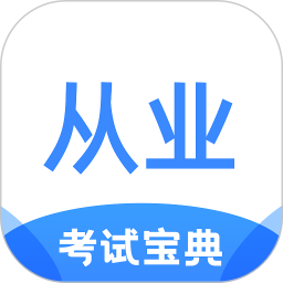 从业资格证考试宝典通用app