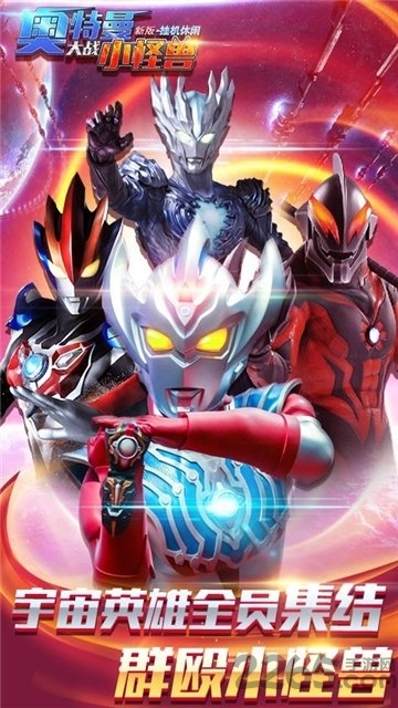 奥特曼大战小怪兽游戏手机版的图册
