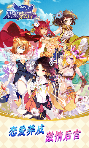 萌娘梦幻季手游的图册