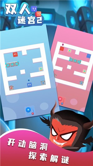 双人迷宫2的图册