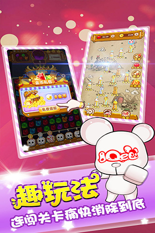 开心熊消消消游戏的图册