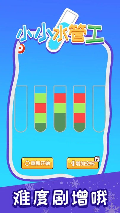 小小水管工游戏的图册