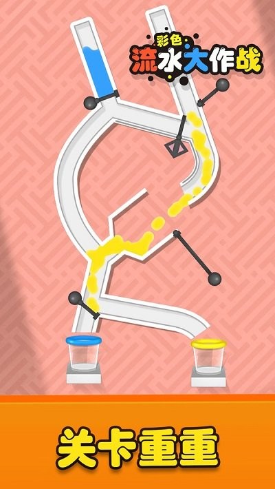 彩色流水大作战官方版的图册