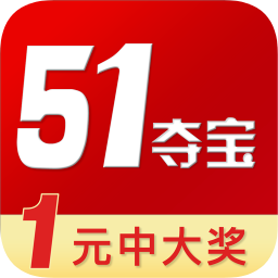 51夺宝手机客户端