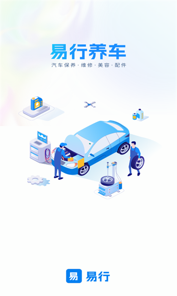 易行养车官方版的图册