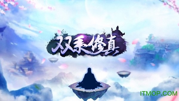 双系修真内购破解版的图册