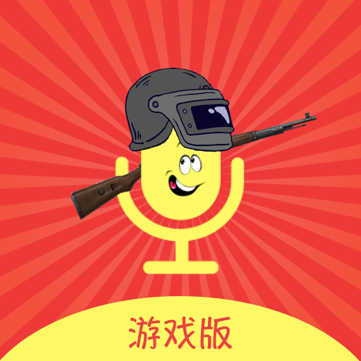 王耀游戏变声器app免费版