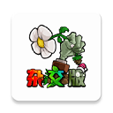 植物大战僵尸杂交版(抽奖盒子)