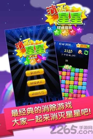 同城游消灭星星游戏的图册