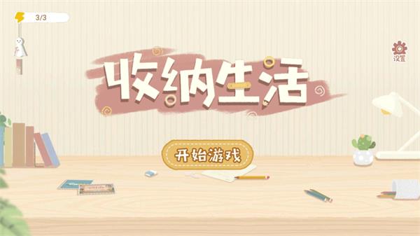 收纳生活游戏的图册