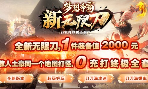 梦想争霸新无限刀的图册