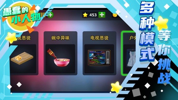 愚蠢的小人物手游的图册