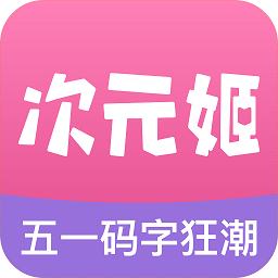 次元姬小说免费的二次元小说app
