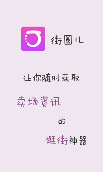 街圈儿(逛街神器)的图册
