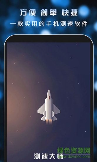 测速大师手机版的图册