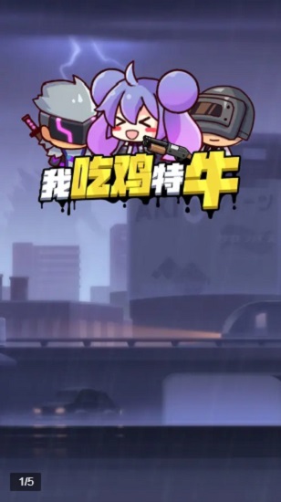 我吃鸡特牛小游戏的图册