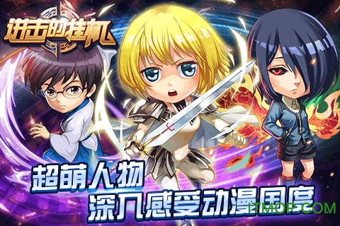 进击的挂机无限钻石版的图册