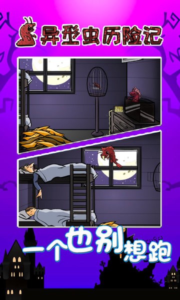 异型虫历险记中文版的图册