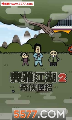 典雅江湖:奇侠怪招2安卓版的图册