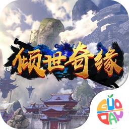 果盘倾世奇缘手游