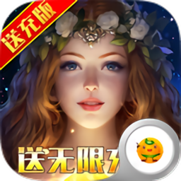 神鬼传奇送海量充值版