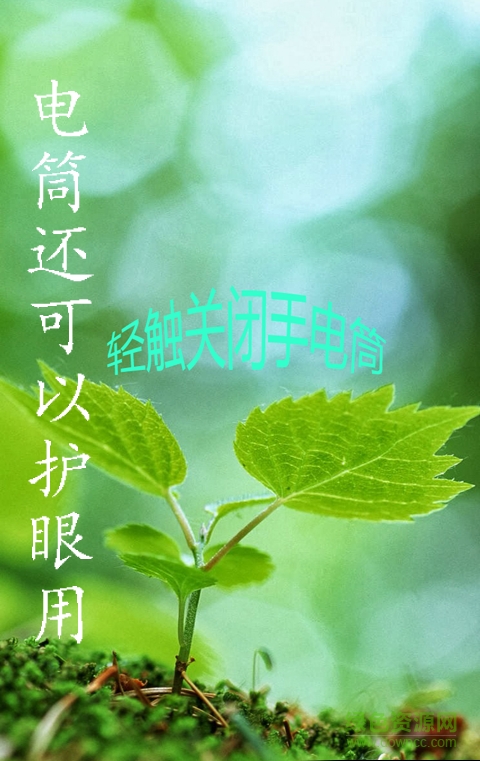 手电筒护眼宝手机版的图册