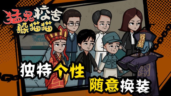 猛鬼校舍躲猫猫游戏官方版的图册