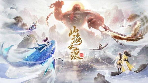 山海之痕官网版的图册