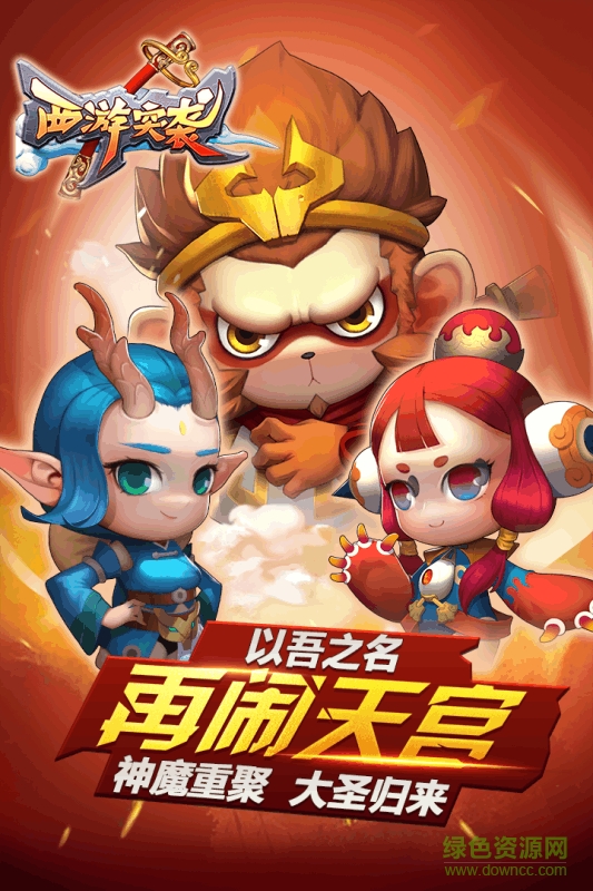 西游突袭果盘手游的图册