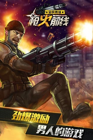 枪火前线手机版的图册