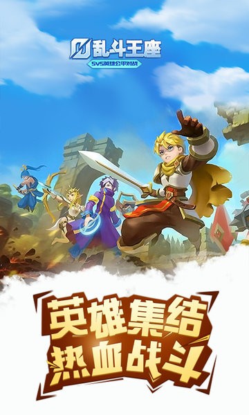 乱斗王座游戏的图册