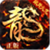 半月传奇火龙版