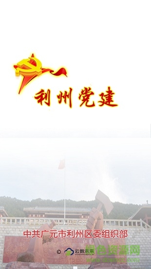 利州党建的图册
