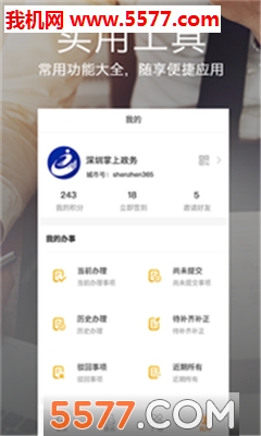 深圳掌上政务服务网app的图册