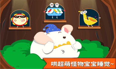 宝宝巴士怪物晚安(早教游戏)的图册