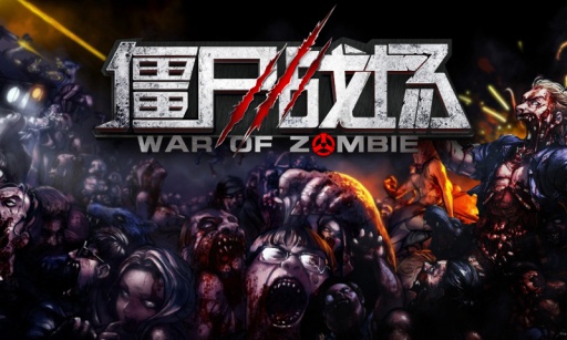 僵尸战场的图册