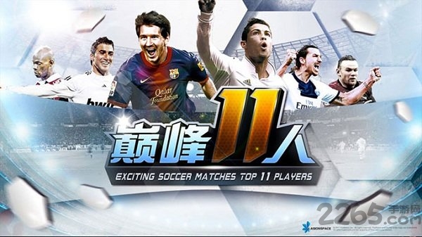 热血足球巅峰11人手游的图册