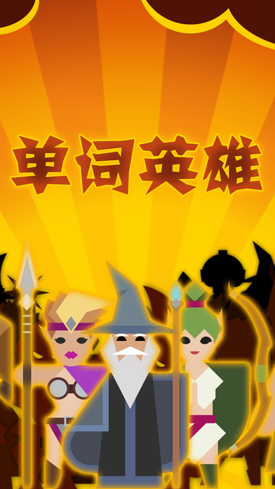 单词英雄的图册