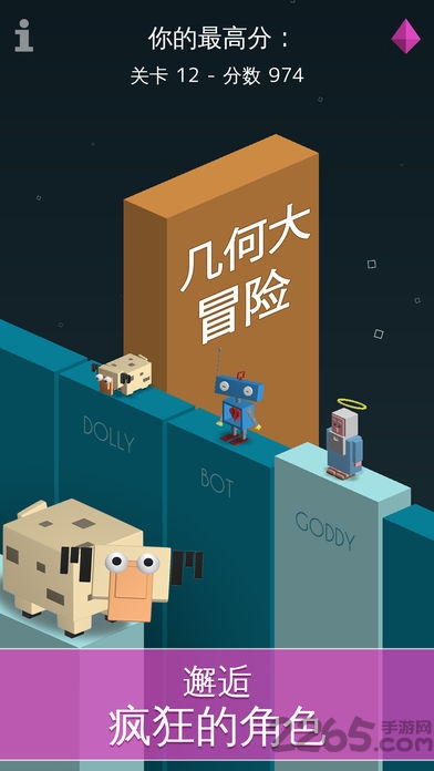 几何大冒险手机版的图册