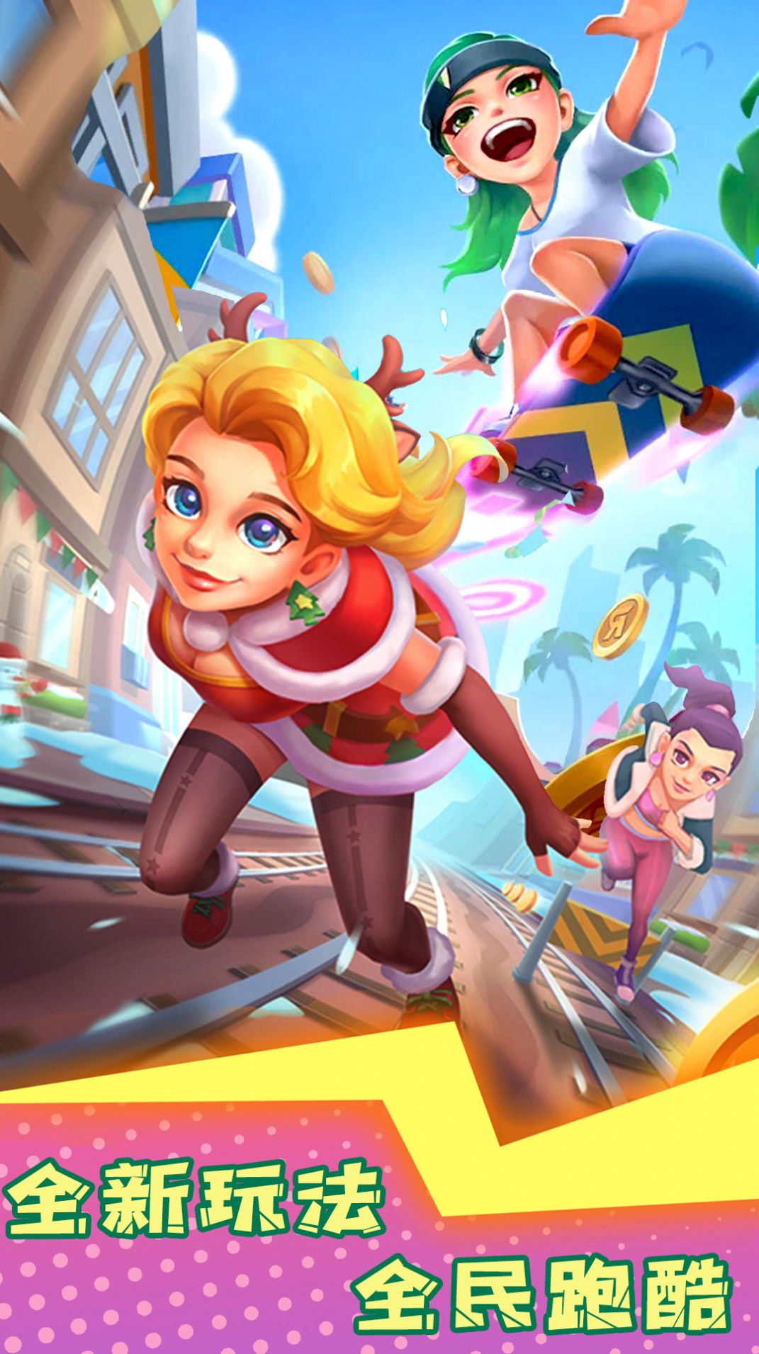 地下跑酷的图册