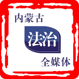 内蒙古法治