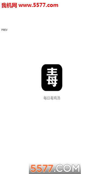 每日毒鸡汤官方版的图册