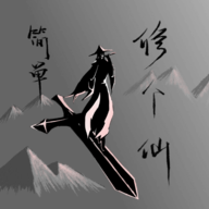 简单修个仙免广告复活