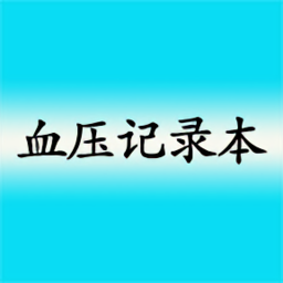 高血压记录本apk