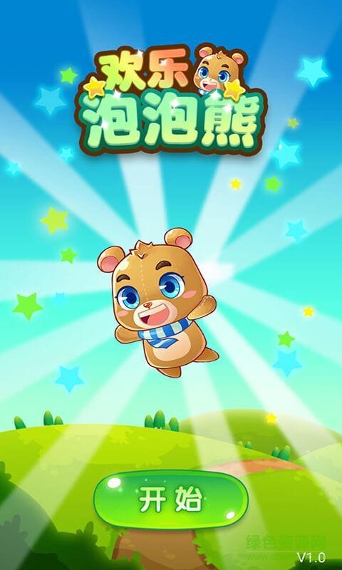 欢乐泡泡熊手机版的图册
