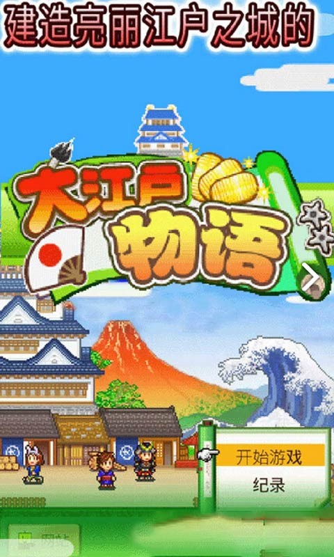 大江户物语汉化版的图册